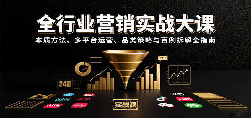全行业营销实战大课：本质方法、多平台运营、品类策略与百例拆解全指南网赚项目-副业赚钱-互联网创业-资源整合御文网赚