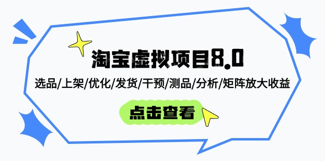 淘宝虚拟项目8.0：选品/上架/优化/发货/干预/测品/分析/矩阵放大收益网赚项目-副业赚钱-互联网创业-资源整合御文网赚