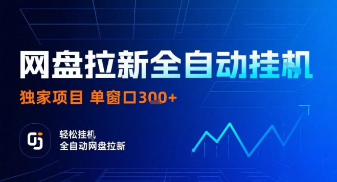 网盘全自动拉新掘金，独家技术，操作简单，单窗口轻松日入3张+ 可矩阵【揭秘】网赚项目-副业赚钱-互联网创业-资源整合御文网赚
