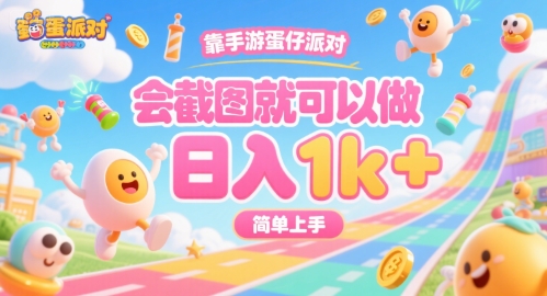靠手游蛋仔派对，会截图就可以做，日入1k+，简单上手【揭秘】网赚项目-副业赚钱-互联网创业-资源整合御文网赚