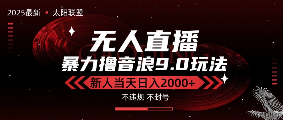 最新抖音无人直播撸音浪独家9.0玩法，防封智能黑科技，新手当天日入2000+网赚项目-副业赚钱-互联网创业-资源整合御文网赚