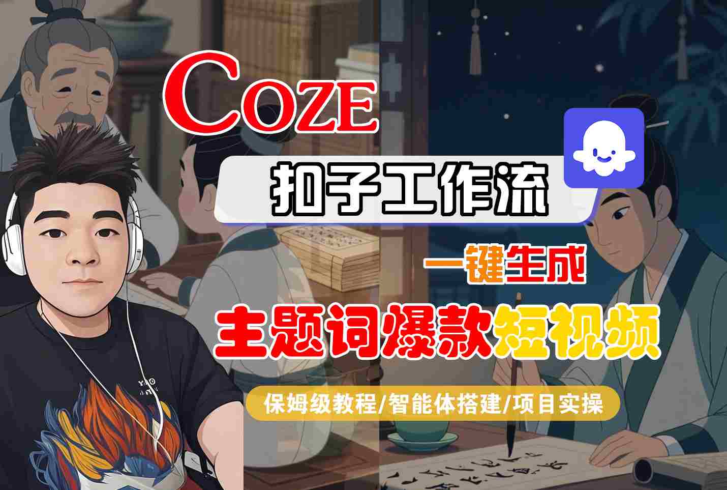 COZE扣子工作流一键生成主题词爆款短视频，保姆级教程-智能体搭建-项目实操网赚项目-副业赚钱-互联网创业-资源整合御文网赚