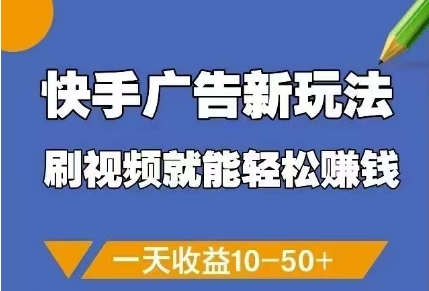 快手广告新玩法，刷视频就能轻松挣钱，一天收益10-50+网赚项目-副业赚钱-互联网创业-资源整合御文网赚