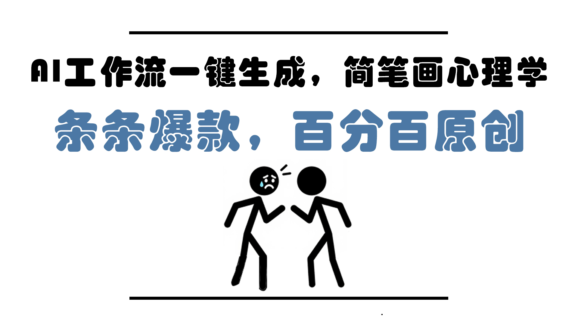 08340b15935b9e1d87cbba659e4bad37.jpeg AI工作流一键生成,简笔画心理学,条条爆款,百分百原创,小白5分钟上…