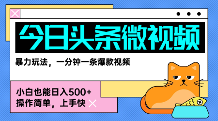 今日头条AI微视频玩法，最新前沿变现玩法拆解，零门槛，新手轻松日入5张网赚项目-副业赚钱-互联网创业-资源整合御文网赚