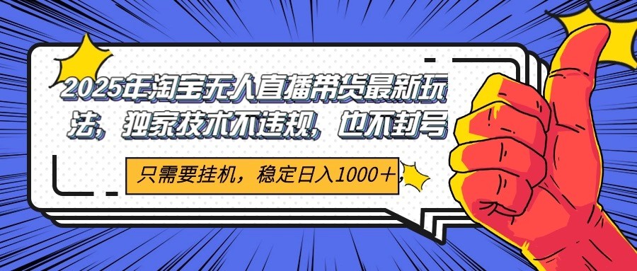 088af18f43c16d3cd8ada25f55abc0bb.jpeg 2025年淘宝无人直播带货 独家核心技术,不违规不封号,当天开播见收益1000+