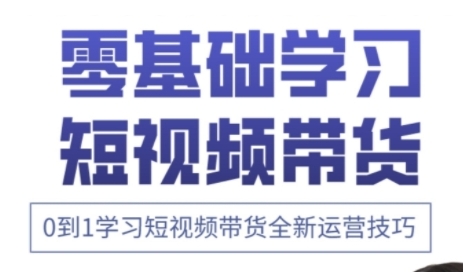 快手运营+高阶剪辑实战课，0到1学习短视频带货全新运营技巧网赚项目-副业赚钱-互联网创业-资源整合御文网赚