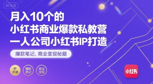 月入10个的小红书商业爆款私教营，一人公司小红书IP打造，爆款笔记，商业变现秘籍网赚项目-副业赚钱-互联网创业-资源整合御文网赚