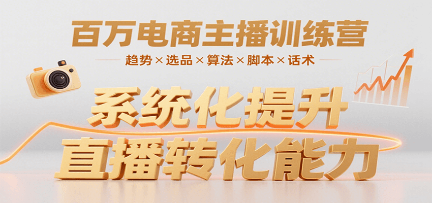 百万电商主播训练营，涵盖趋势/选品/算法/脚本/话术，提升转化能力网赚项目-副业赚钱-互联网创业-资源整合御文网赚