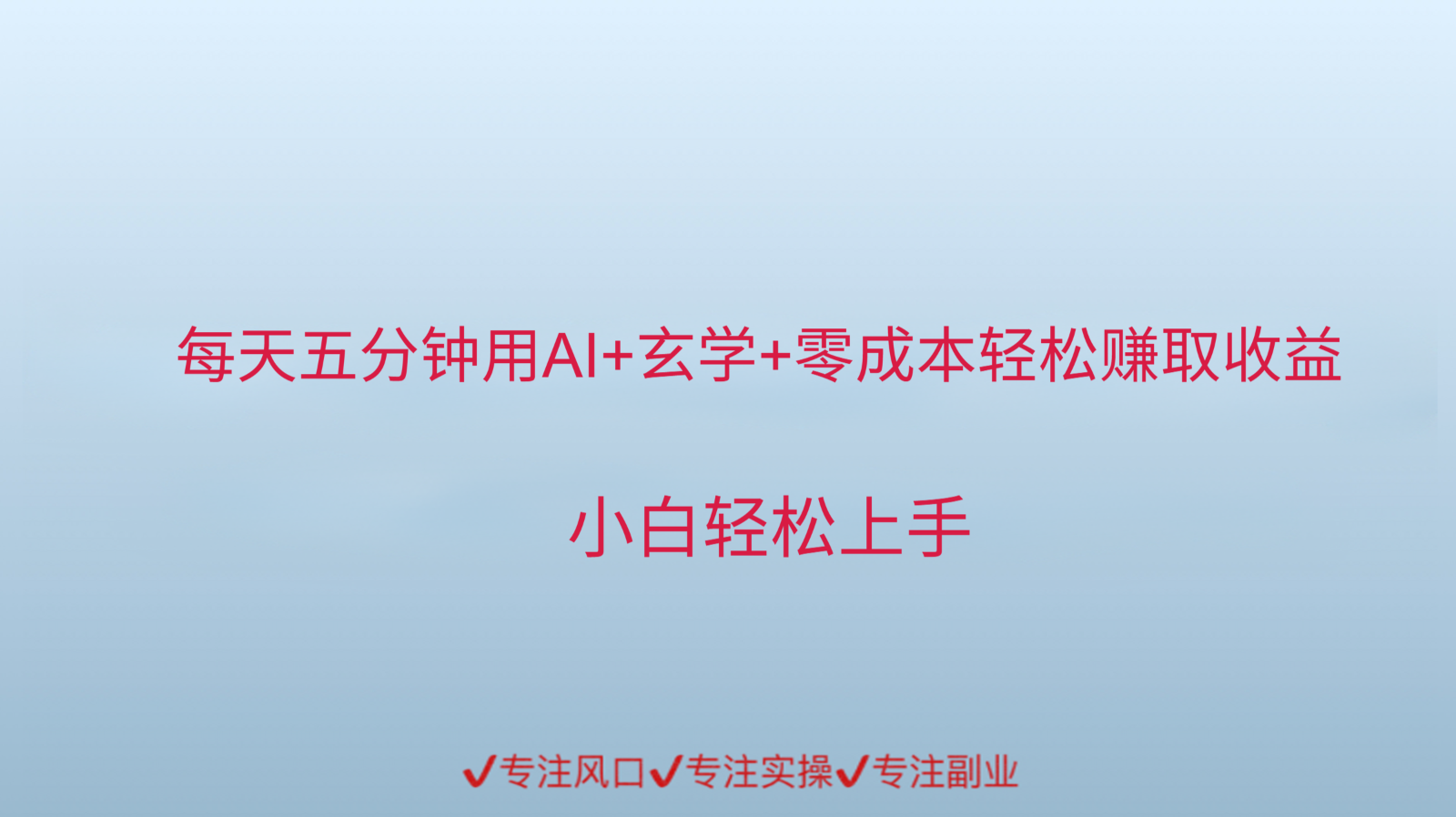 用AI生成玄学内容来赚取收益，每天花几分钟，轻轻松松赚取小一千网赚项目-副业赚钱-互联网创业-资源整合御文网赚