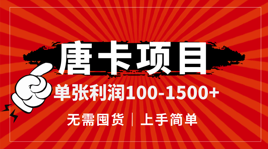 唐卡项目，单张利润100-1500+，无需囤货，上手简单。-精品资源站