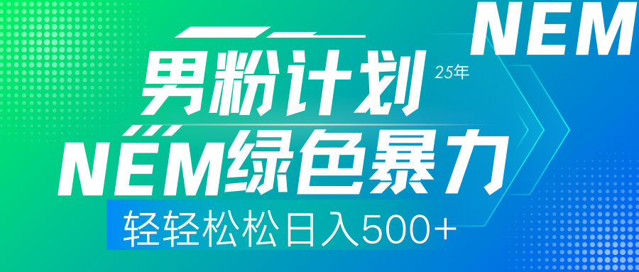 25年新男粉计划绿色暴力项目轻轻松松日收500+网赚项目-副业赚钱-互联网创业-资源整合御文网赚