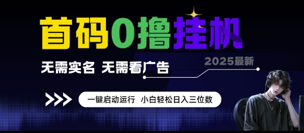 首码0撸挂G项目，无需实名无需看广告 一键启动运行，小白轻松日入三位数【揭秘】网赚项目-副业赚钱-互联网创业-资源整合御文网赚