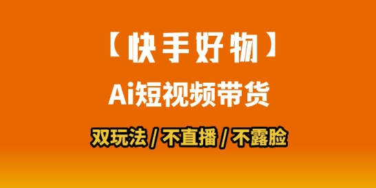 【快手好物】短视频带货，搬运拼接+数字人双玩法，操作简单，会玩手机就行网赚项目-副业赚钱-互联网创业-资源整合御文网赚