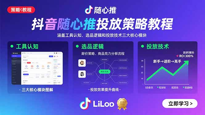 抖音随心推投放策略教程：涵盖工具认知、选品逻辑和投放技术三大核心模块网赚项目-副业赚钱-互联网创业-资源整合御文网赚