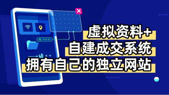 虚拟资料+青云自建资料系统，让你拥有自己的独立网站，日躺200+网赚项目-副业赚钱-互联网创业-资源整合御文网赚