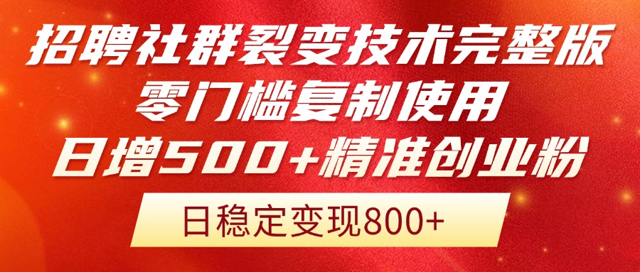 招聘社群裂变技术完整版流出！零门槛复制使用，日增500+精准创业流量每…网赚项目-副业赚钱-互联网创业-资源整合御文网赚