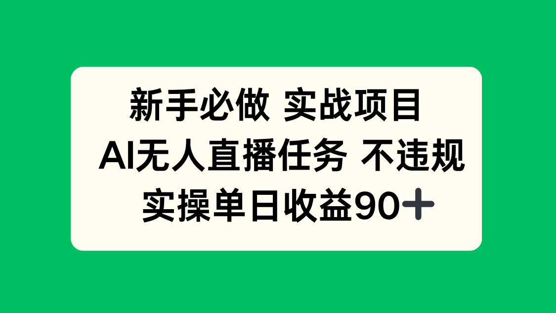 0afd98bed09993c2f099b3f557ac0484.png 新手必做实战项目,AI无人直播任务 不违规,实操单日收益90+