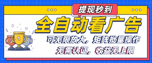 全自动看广告项目，可无限放大，可矩阵批量操作网赚项目-副业赚钱-互联网创业-资源整合御文网赚