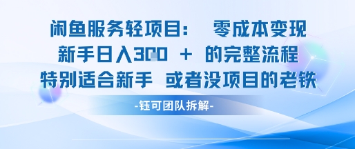 闲鱼虚拟项目轻资产运营新手日入3张的零成本变现网赚项目-副业赚钱-互联网创业-资源整合御文网赚