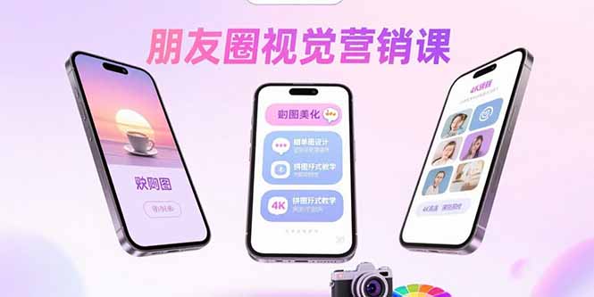 朋友圈视觉营销课：问候图美化，晒单图设计，拼图玩法教学网赚项目-副业赚钱-互联网创业-资源整合御文网赚