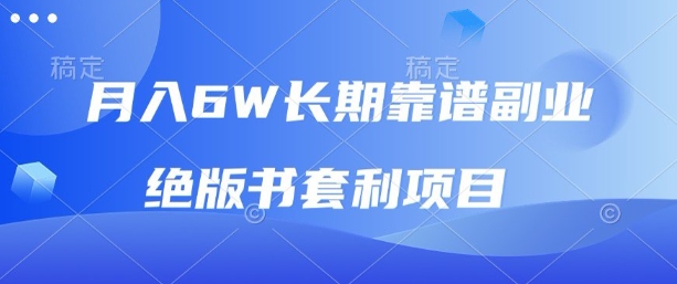 月入6w长期靠谱副业，绝版书套利项目，新人小白秒上手【揭秘】网赚项目-副业赚钱-互联网创业-资源整合御文网赚