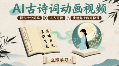 AI古诗词动画视频，操作十分简单，人人可做，快速起千粉万粉号网赚项目-副业赚钱-互联网创业-资源整合御文网赚