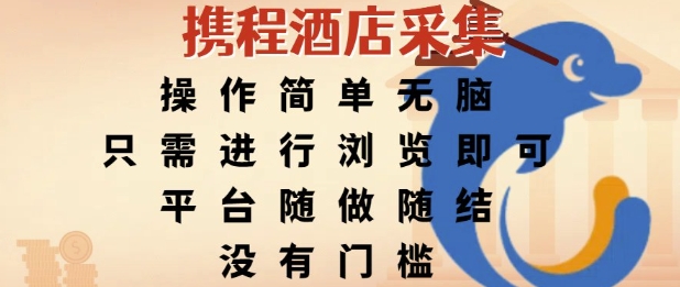 携程酒店采集，操作简单无脑，只需进行浏览即可，平台随做随结，没有门槛，挣米竟是如此容易【揭秘】网赚项目-副业赚钱-互联网创业-资源整合御文网赚
