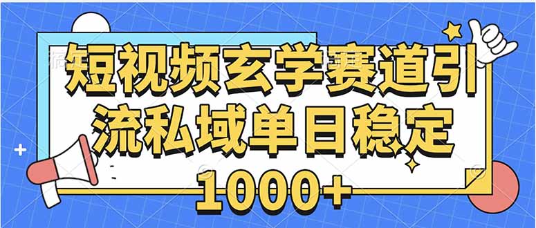 玄学赛道引流私域变现单日稳定1000+教程网赚项目-副业赚钱-互联网创业-资源整合御文网赚