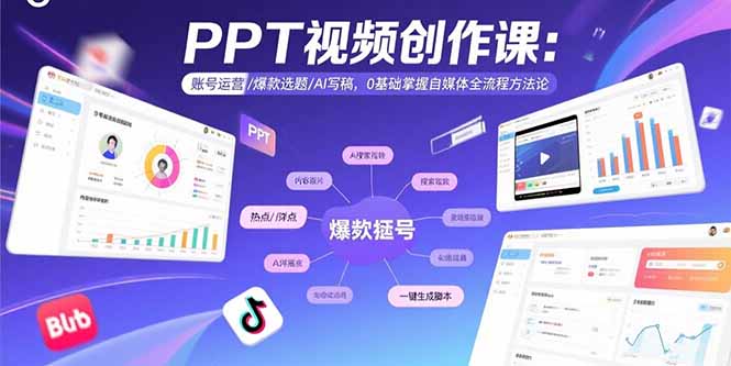PPT视频创作课：账号运营/爆款选题/AI写稿，0基础掌握自媒体全流程方法论网赚项目-副业赚钱-互联网创业-资源整合御文网赚