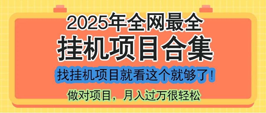 最新2025年挂机项目合集，一套课程全部讲完，找项目看这一个课程就够了！网赚项目-副业赚钱-互联网创业-资源整合御文网赚
