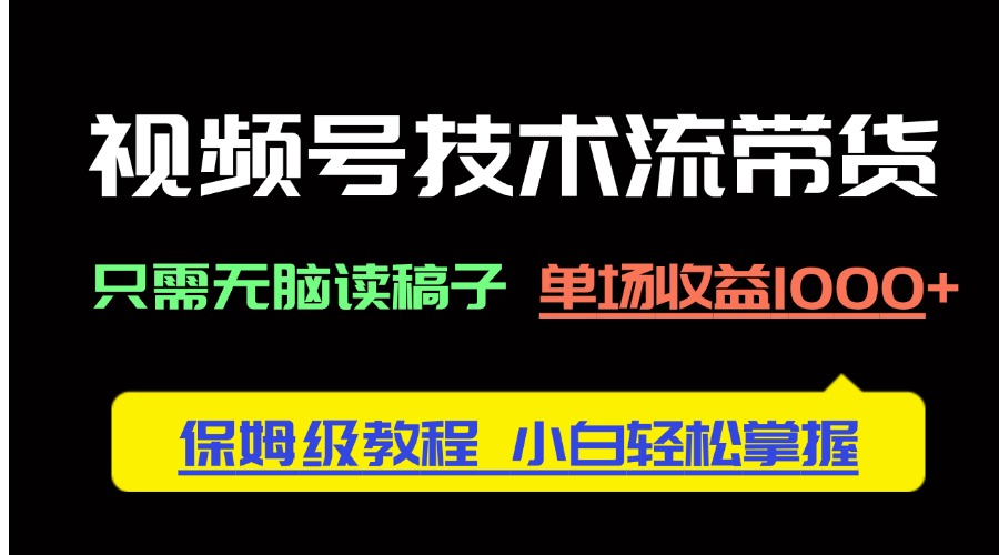 0cef3a9b81eca59b4cce773825167e0a.jpeg 视频号技术流带货,只需无脑读稿子,单场收益1000+ 保姆级教程,小白轻…