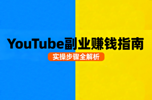 Youtube油管自媒体副业实操课网赚项目-副业赚钱-互联网创业-资源整合御文网赚
