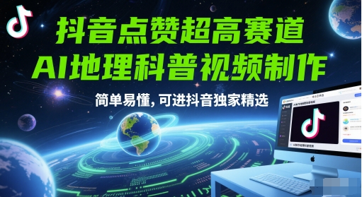 抖音点赞超高赛道，AI地理科普视频制作，简单易懂，可进抖音独家精选网赚项目-副业赚钱-互联网创业-资源整合御文网赚