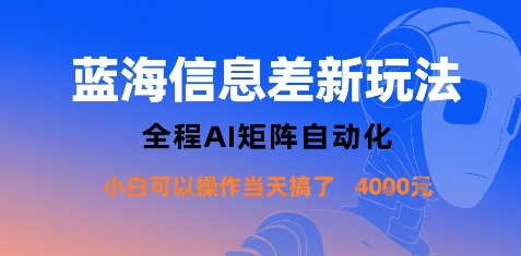 蓝海信息差新玩法，全程AI矩阵自动化小白可以操作当天搞了1k+网赚项目-副业赚钱-互联网创业-资源整合御文网赚
