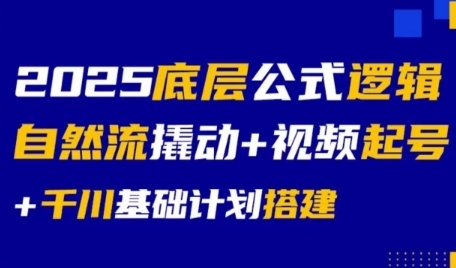 2025底层公式逻辑自然流撬动+视频起号+千川基础计划搭建网赚项目-副业赚钱-互联网创业-资源整合御文网赚
