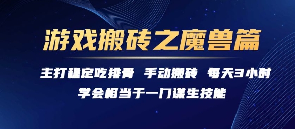 游戏搬砖之魔兽篇，稳定吃排骨每天3小时【揭秘】网赚项目-副业赚钱-互联网创业-资源整合御文网赚