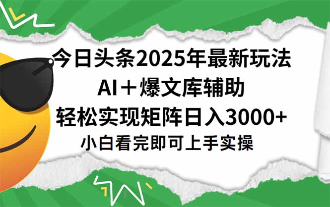 0e6ad91317711c75da5d48065a52648f.jpeg 今日头条2025年最新玩法,一键生成爆款,轻松实现矩阵日入3000+