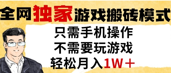 独家游戏搬砖模式，单手机即可操作，全自动挂G，无需玩游戏，月入1W+【揭秘】网赚项目-副业赚钱-互联网创业-资源整合御文网赚