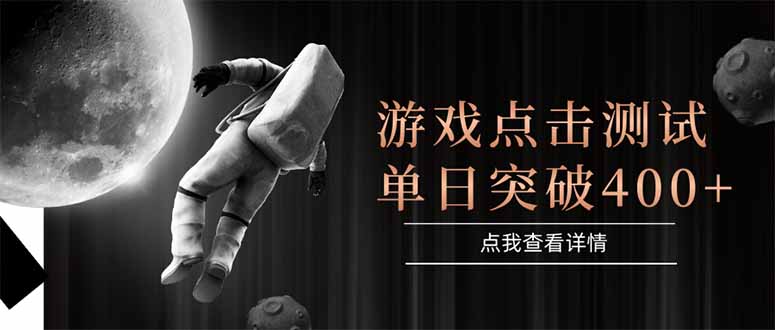 游戏点击测试，运行稳定，项目操作简单，突破收益单日点击测试400+网赚项目-副业赚钱-互联网创业-资源整合御文网赚