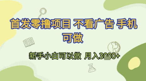 首发零撸项目 不看广告 手机可做 新手小白可以做  月入3k+【揭秘】网赚项目-副业赚钱-互联网创业-资源整合御文网赚