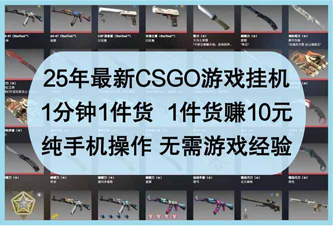 25年最新CSGO游戏挂机，1分钟1件货，1件货赚10元 纯手机操作 无需游戏经验网赚项目-副业赚钱-互联网创业-资源整合御文网赚