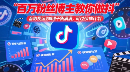 百万粉丝博主教你做抖音影视搬运影视解说，干货满满 ，可过伙伴计划网赚项目-副业赚钱-互联网创业-资源整合御文网赚