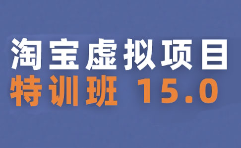 陆明明·淘宝虚拟项目特训班15.0(更新2025)网赚项目-副业赚钱-互联网创业-资源整合御文网赚