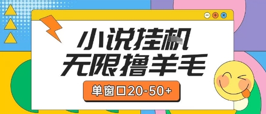最新小说挂G自撸玩法本人实操单窗口20-50+可矩阵放大操作【揭秘】网赚项目-副业赚钱-互联网创业-资源整合御文网赚