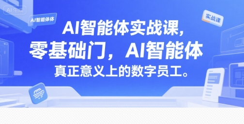 AI智能体实战课，零基础入门，AI智能体真正意义上的数字员工网赚项目-副业赚钱-互联网创业-资源整合御文网赚