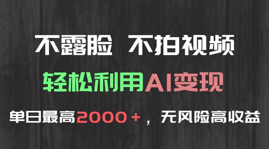 不露脸，不拍视频，轻松利用AI变现，单日最高2000＋，无风险高利润网赚项目-副业赚钱-互联网创业-资源整合御文网赚