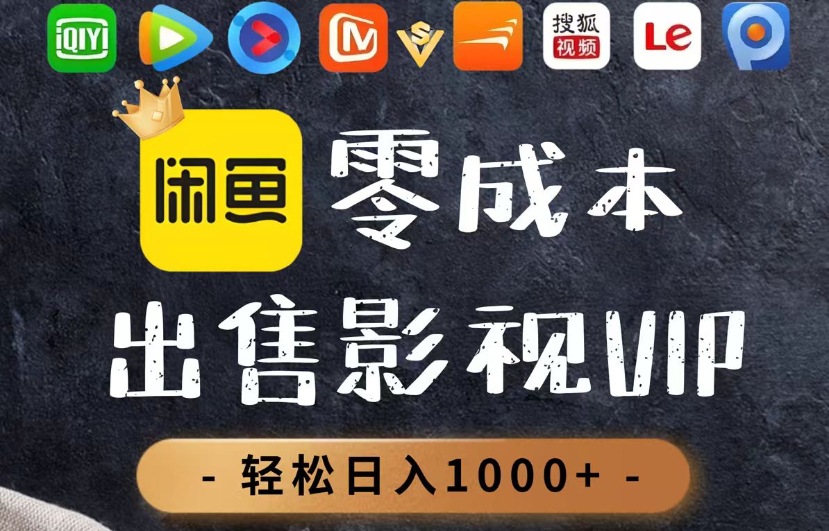 零成本卖影视会员，一天卖出上百单，轻轻松松日入1000+网赚项目-副业赚钱-互联网创业-资源整合御文网赚