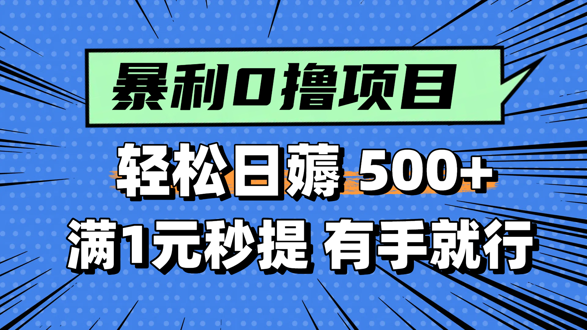 零撸小任务，轻松日薅500+，满1元秒提现，小白有手就能做网赚项目-副业赚钱-互联网创业-资源整合御文网赚