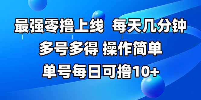 最强零撸上线，多做多得，不费时间，操作简单 每天几分钟 单号每日可撸10+网赚项目-副业赚钱-互联网创业-资源整合御文网赚